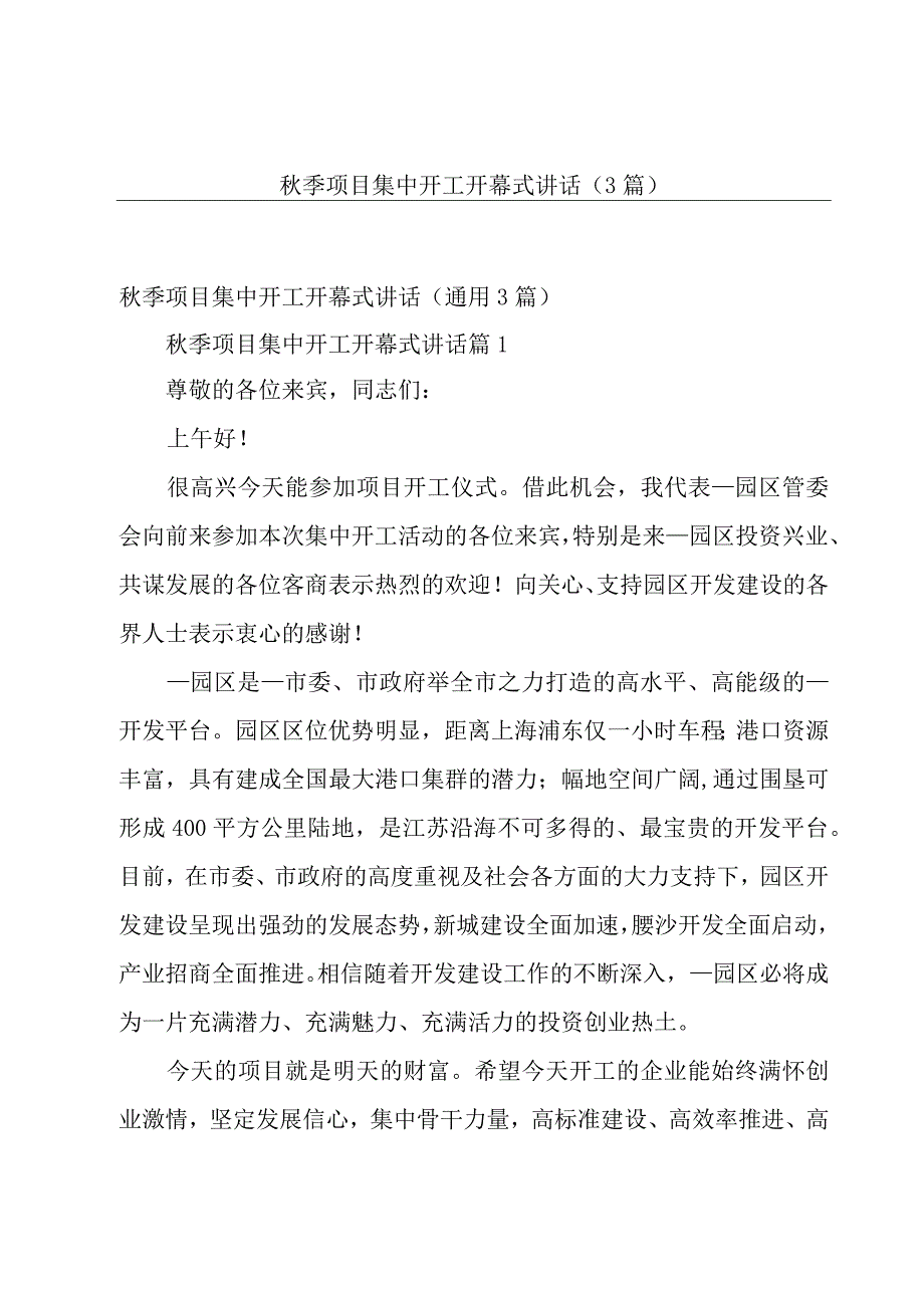 秋季项目集中开工开幕式讲话（3篇）.docx_第1页