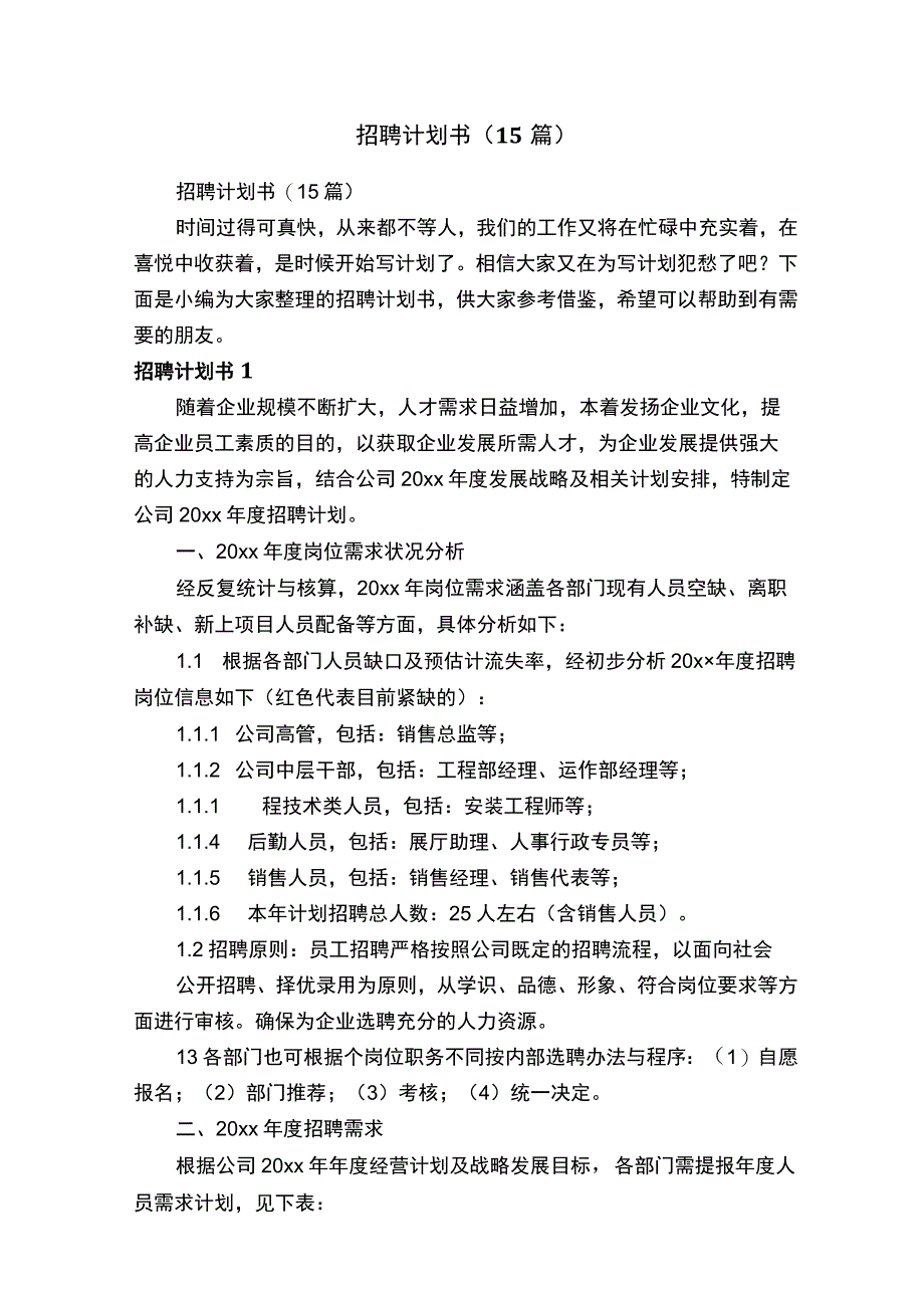 招聘计划书（15篇）.docx_第1页