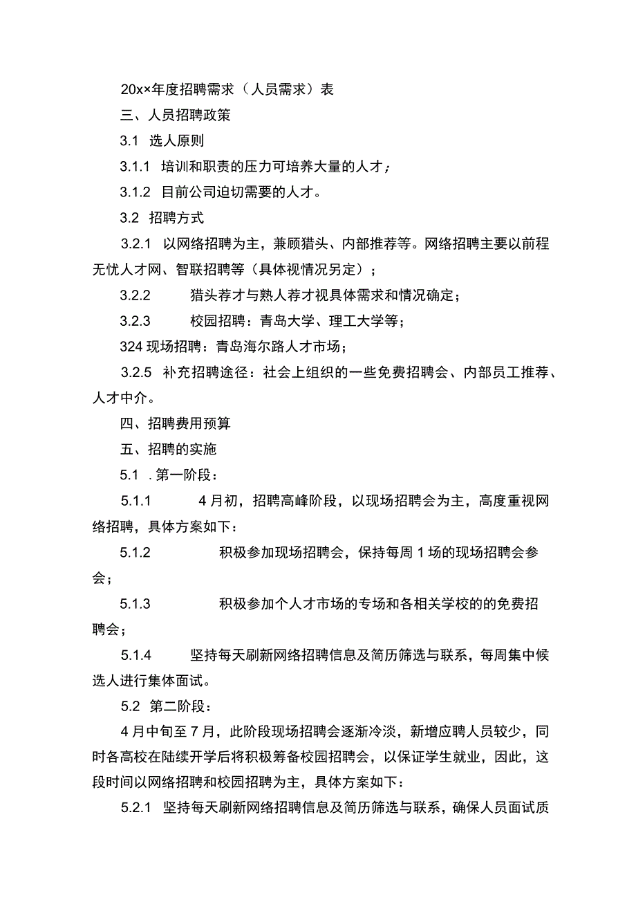 招聘计划书（15篇）.docx_第2页