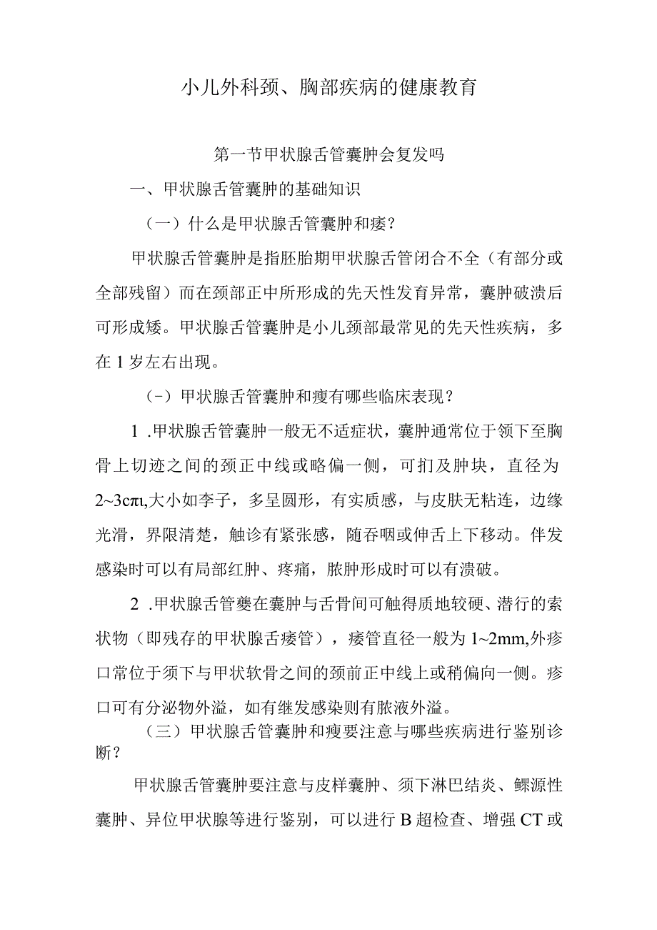 小儿外科颈、胸部疾病的健康教育.docx_第1页