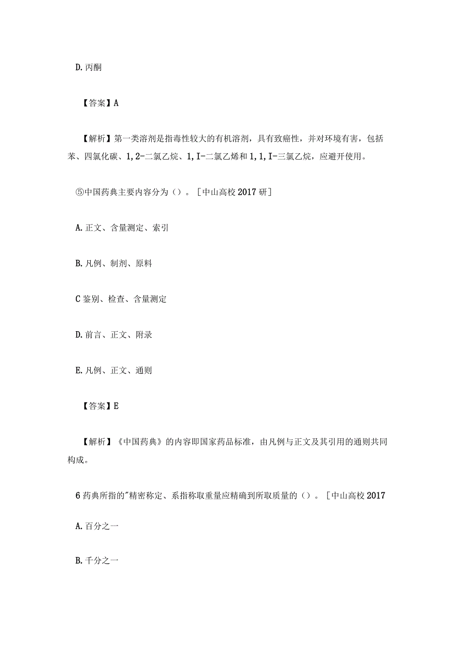 药物分析考研真题答案解析.docx_第3页