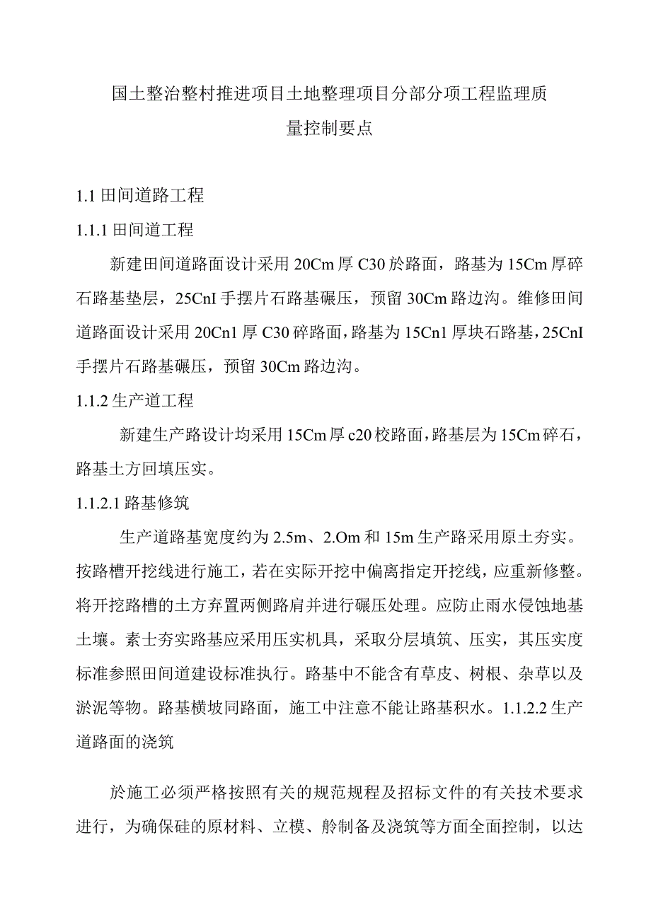 国土整治整村推进项目土地整理项目分部分项工程监理质量控制要点.docx_第1页