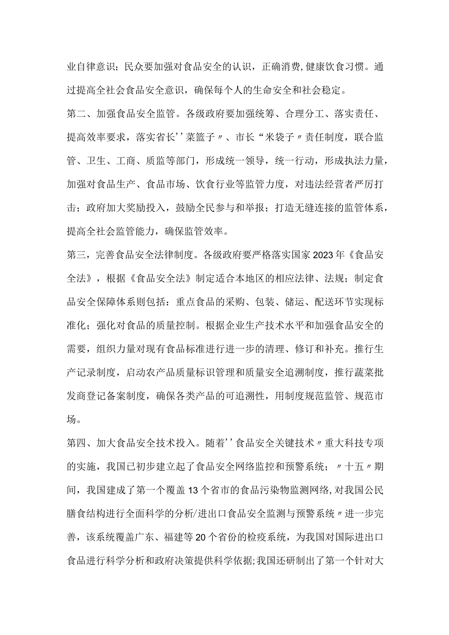 齐抓共管确保食品安全模板范本.docx_第2页