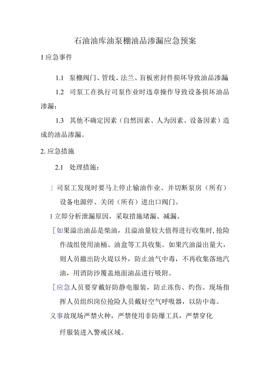 石油油库油泵棚油品渗漏应急预案.docx_第1页