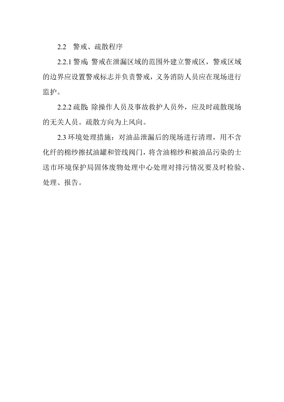 石油油库油泵棚油品渗漏应急预案.docx_第2页