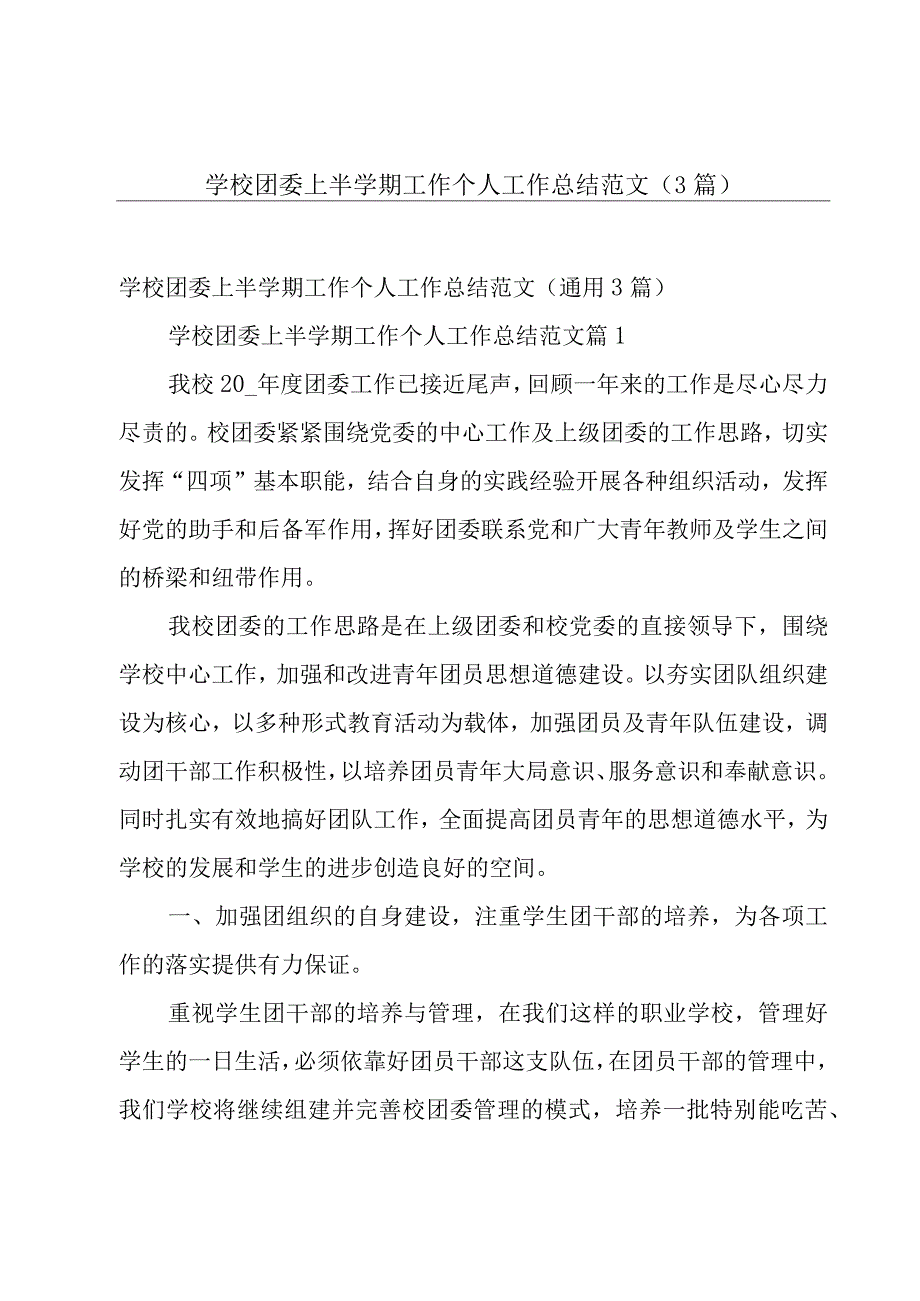 学校团委上半学期工作个人工作总结范文（3篇）.docx_第1页