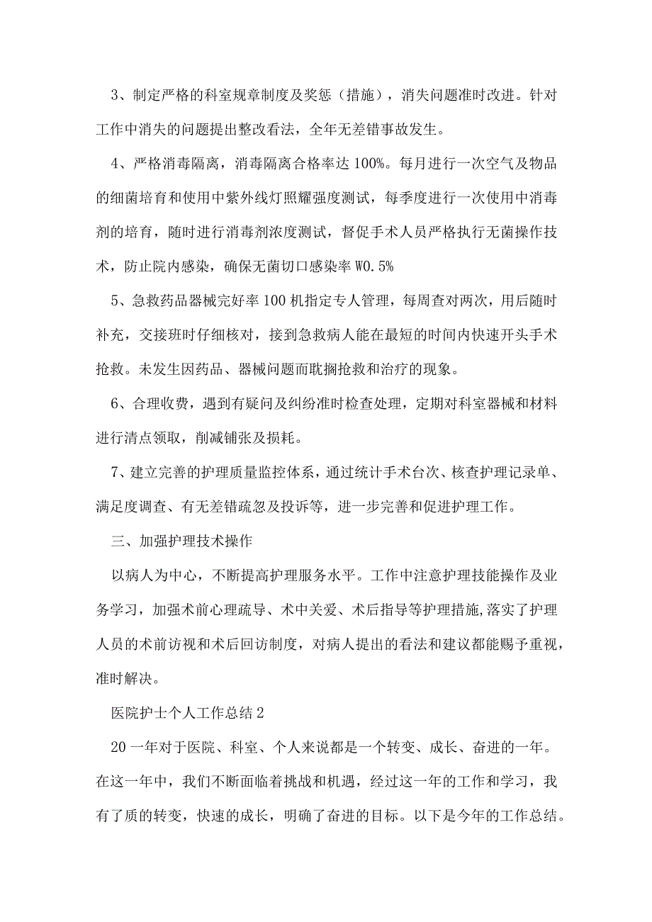 医院护士个人工作总结精选5篇.docx_第2页