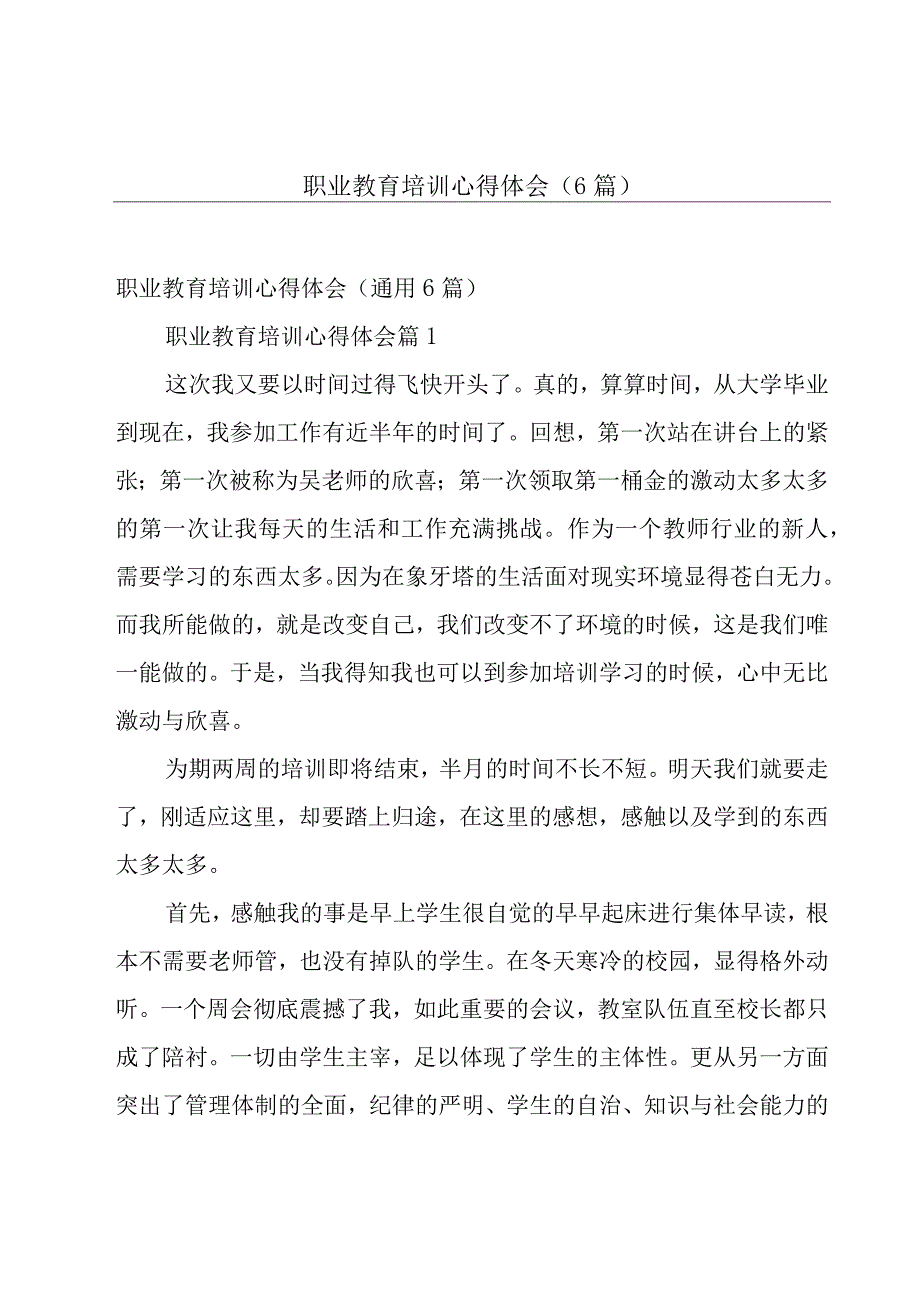 职业教育培训心得体会（6篇）.docx_第1页