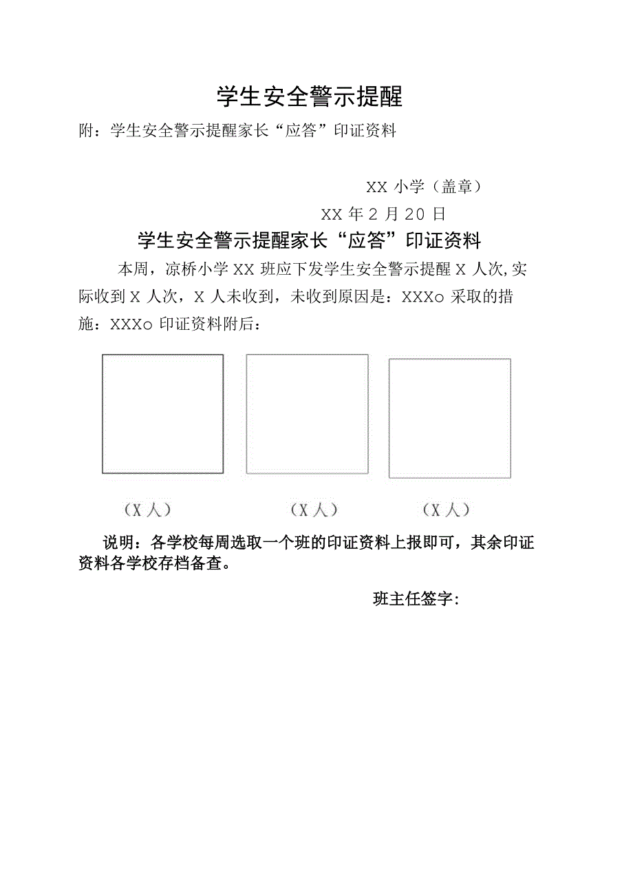 学生安全警示提醒.docx_第1页