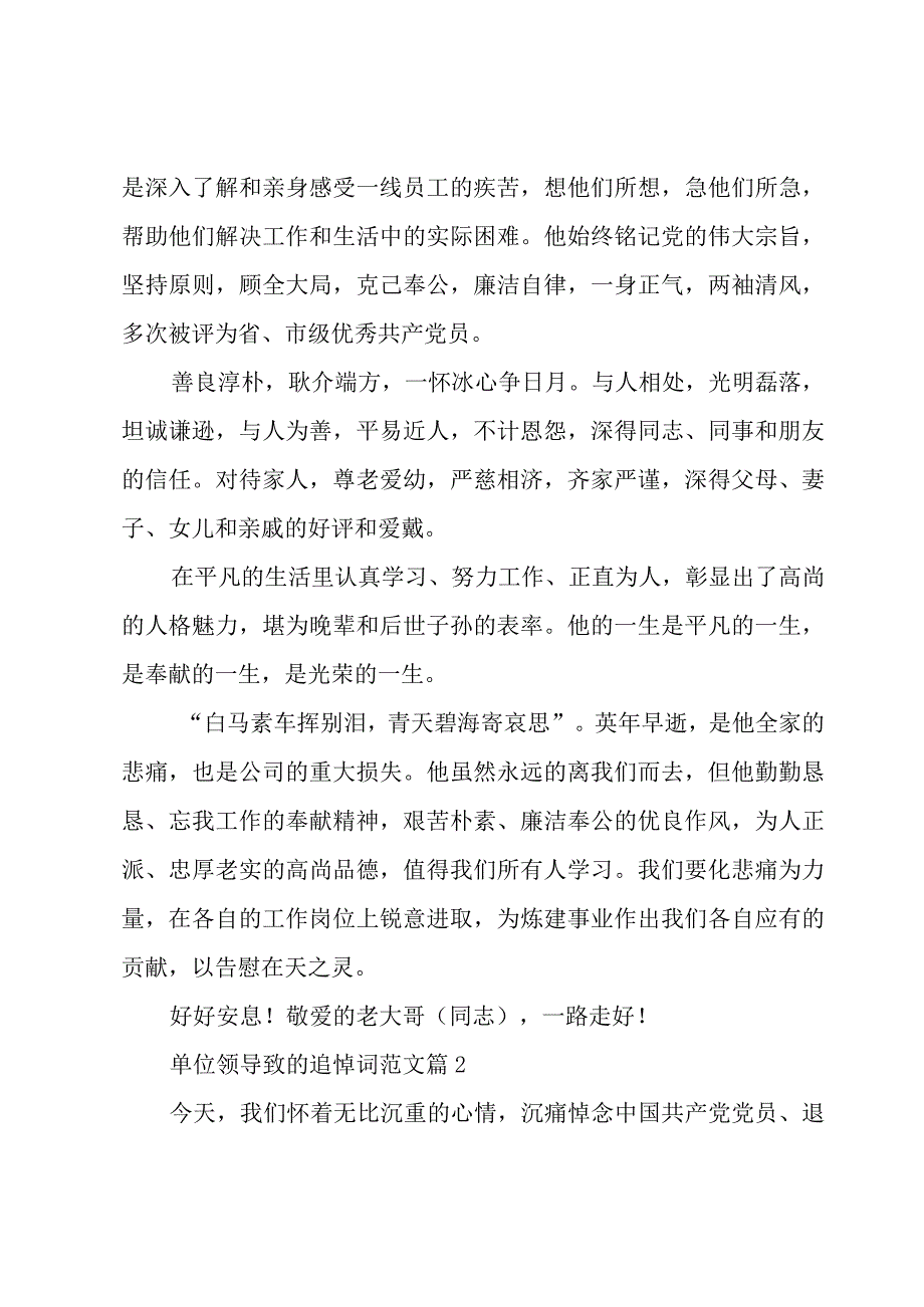 单位领导致的追悼词范文（3篇）.docx_第2页