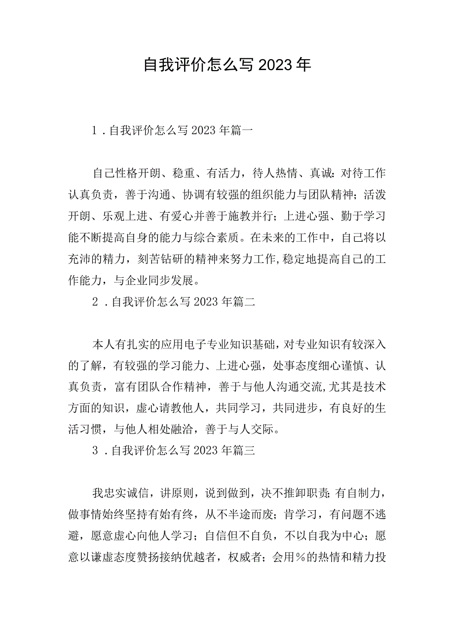 自我评价怎么写2023年.docx_第1页