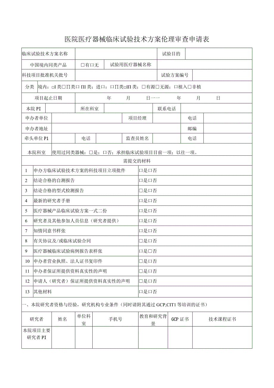 医院医疗器械临床试验技术方案伦理审查申请表.docx_第1页