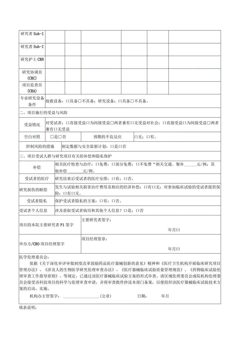 医院医疗器械临床试验技术方案伦理审查申请表.docx_第2页