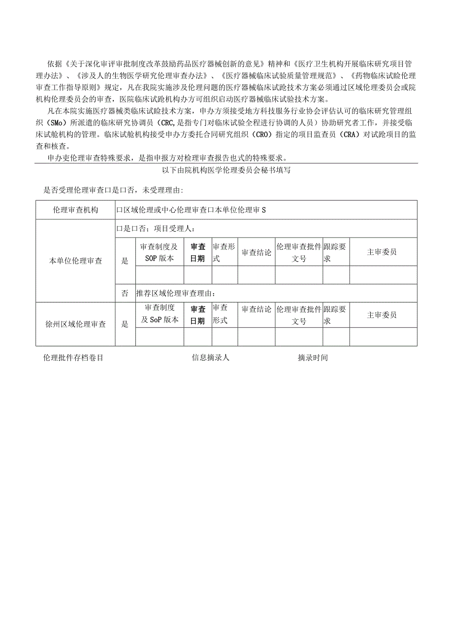 医院医疗器械临床试验技术方案伦理审查申请表.docx_第3页