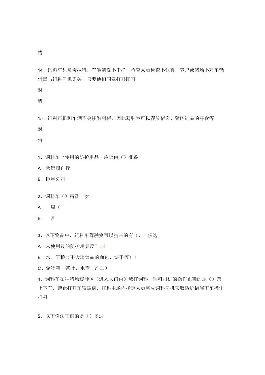 饲料车司机考试试题.docx_第3页