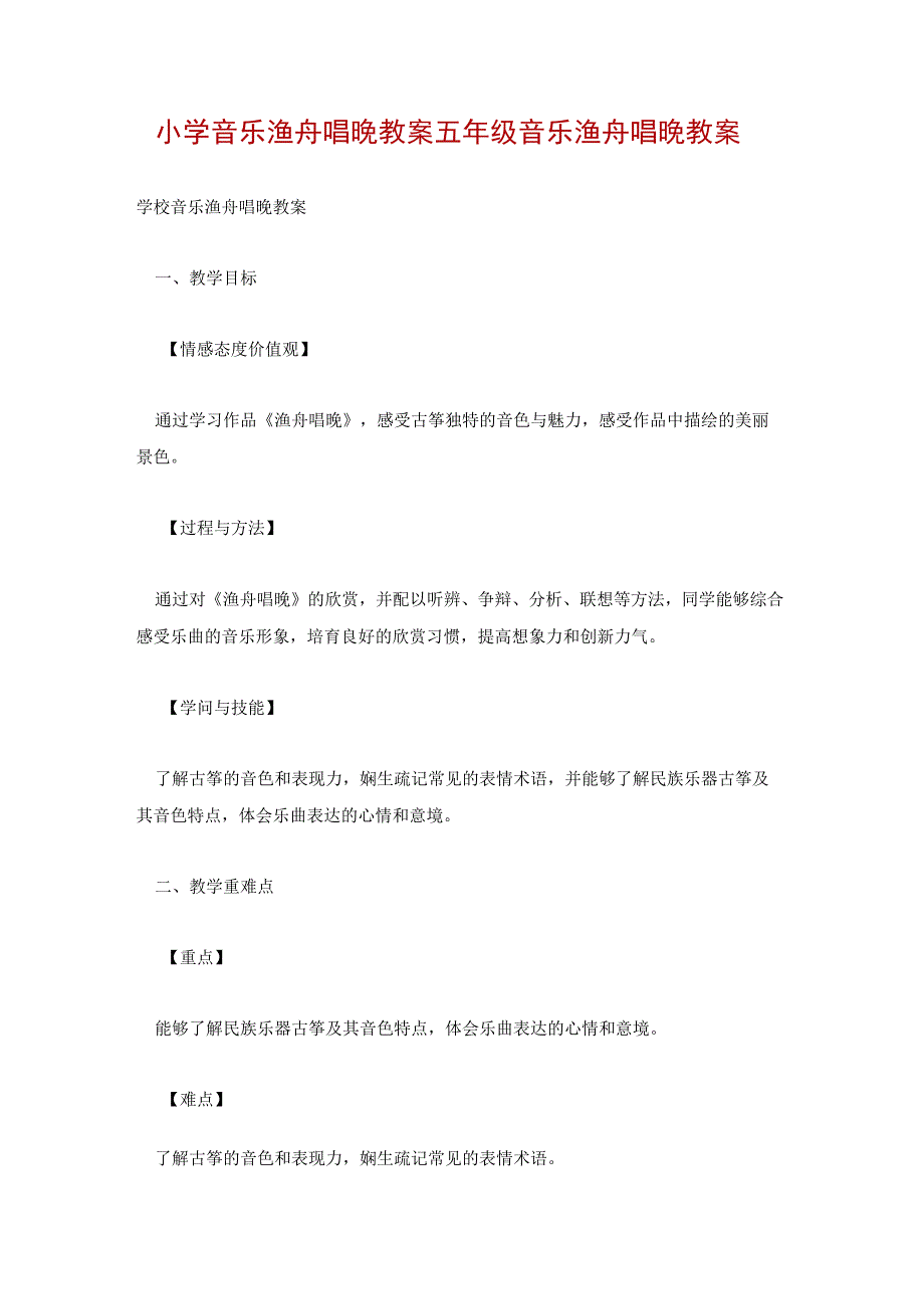 小学音乐渔舟唱晚教案 五年级音乐渔舟唱晚教案.docx_第1页