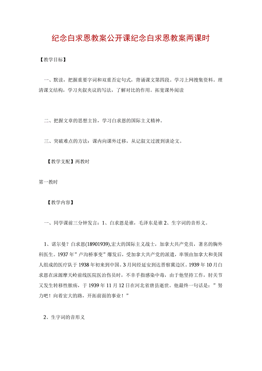 纪念白求恩教案公开课 纪念白求恩教案两课时.docx_第1页