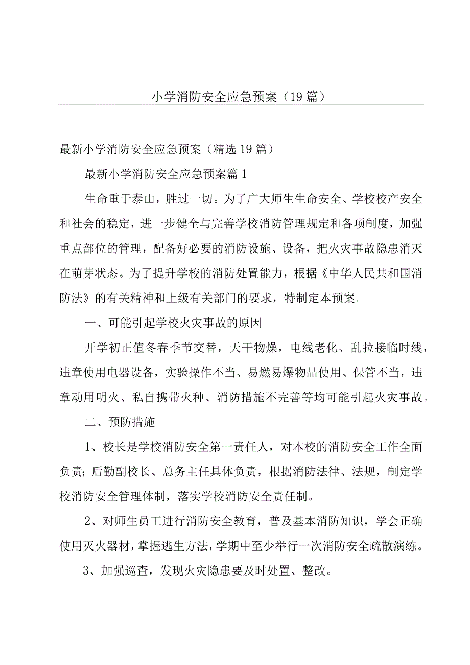 小学消防安全应急预案（19篇）.docx_第1页