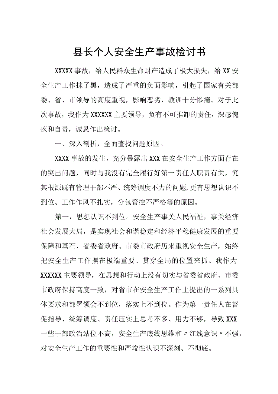 县长个人安全生产事故检讨书.docx_第1页