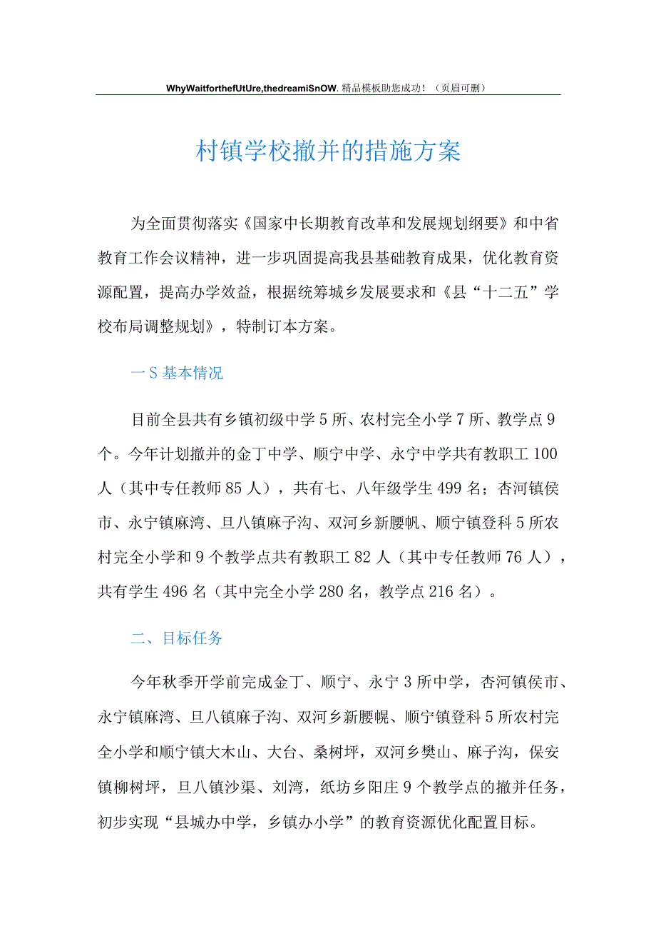 村镇学校撤并的措施方案.docx_第1页