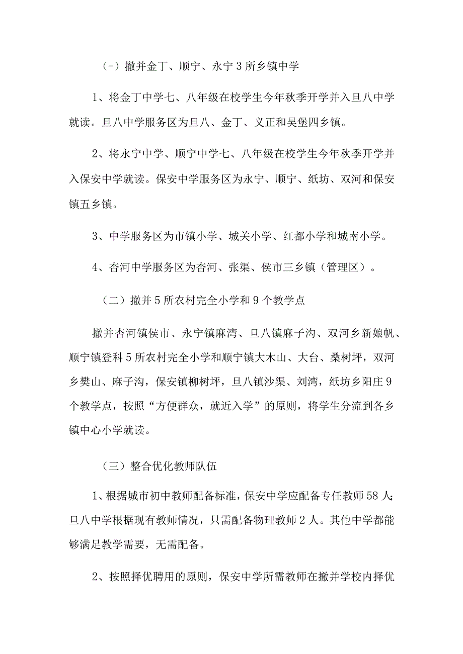 村镇学校撤并的措施方案.docx_第2页