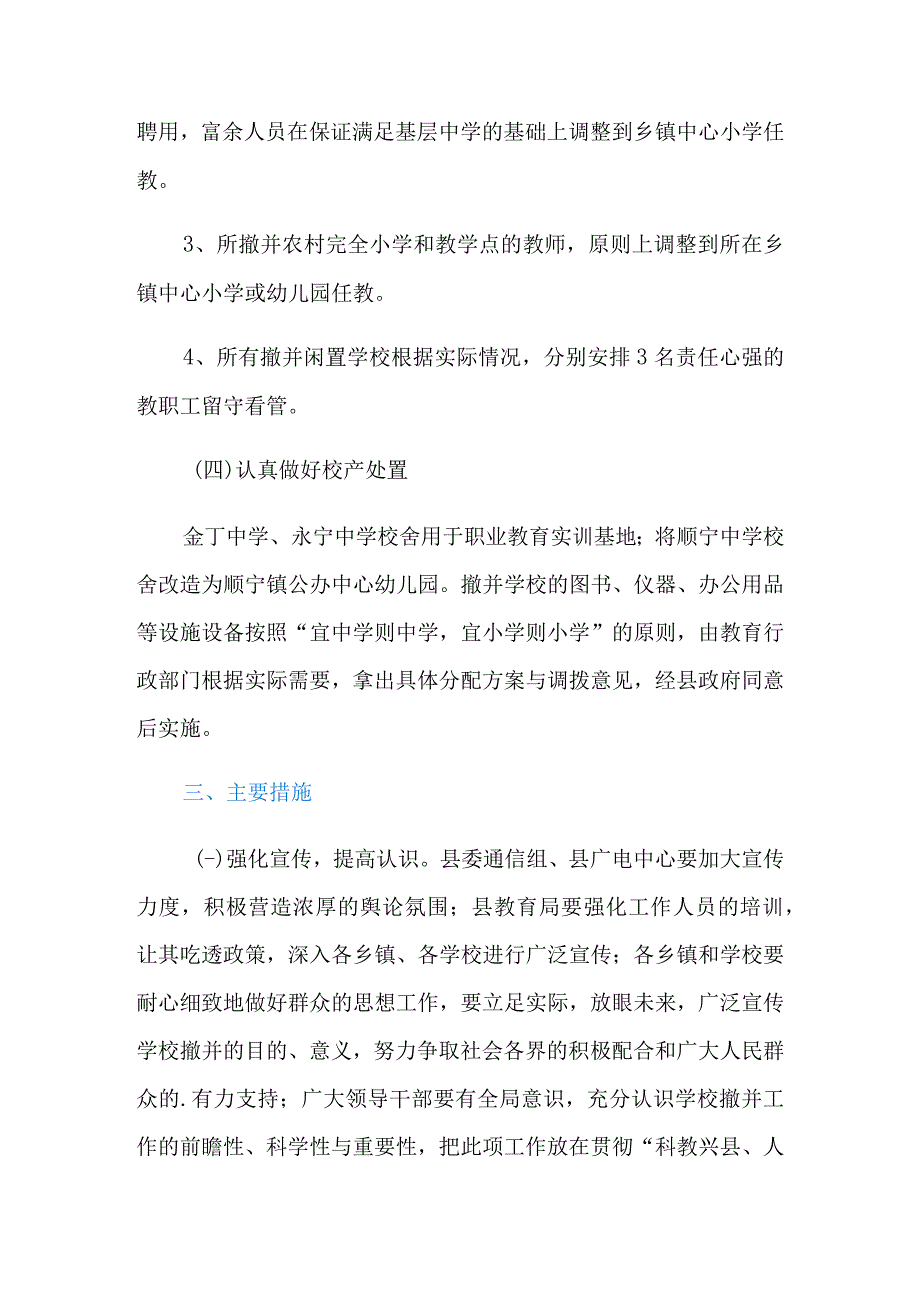 村镇学校撤并的措施方案.docx_第3页