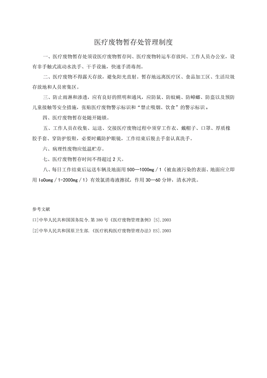 医疗废物暂存处管理制度.docx_第1页