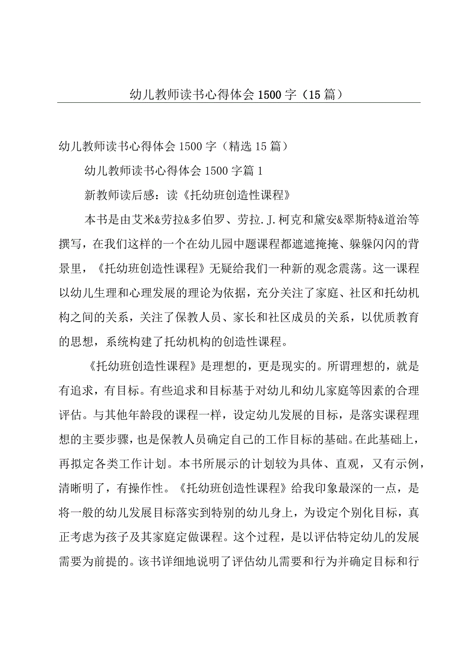 幼儿教师读书心得体会1500字（15篇）.docx_第1页