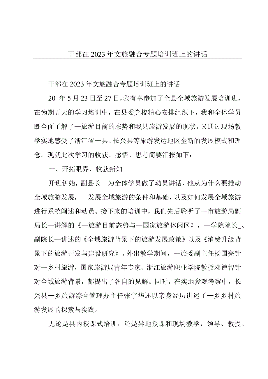 干部在2023年文旅融合专题培训班上的讲话.docx_第1页