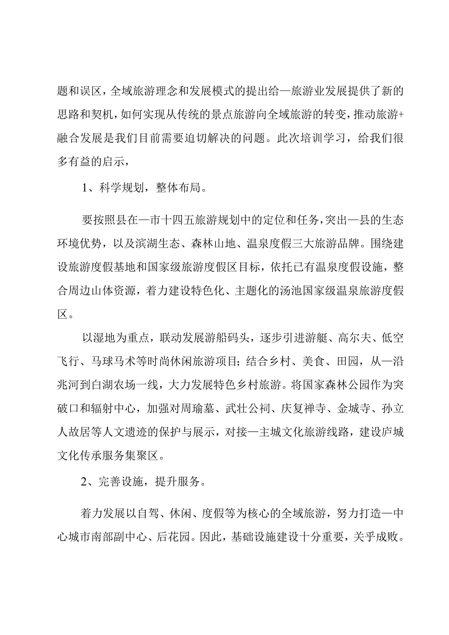 干部在2023年文旅融合专题培训班上的讲话.docx_第3页