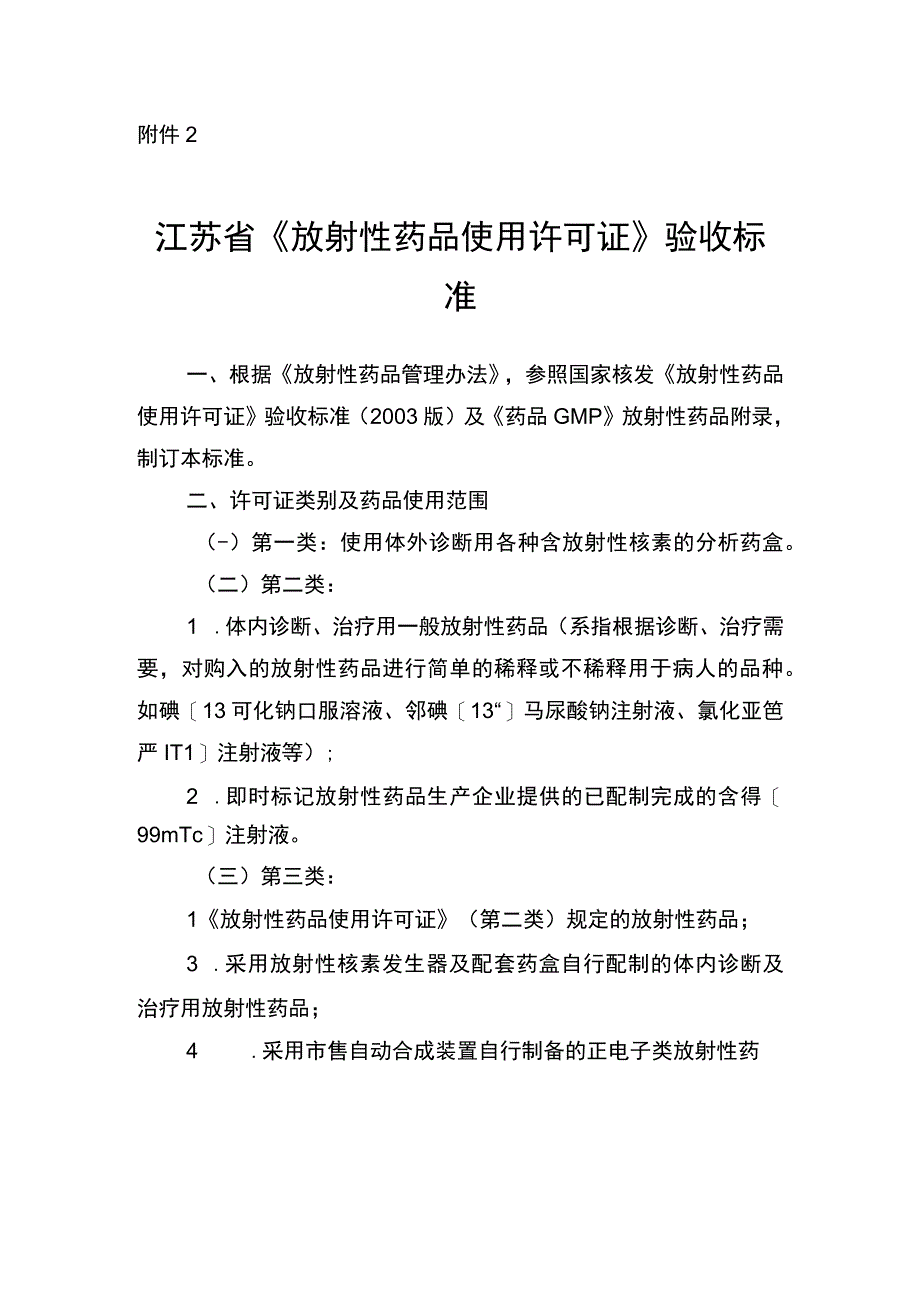 江苏省《放射性药品使用许可证》验收标准.docx_第1页