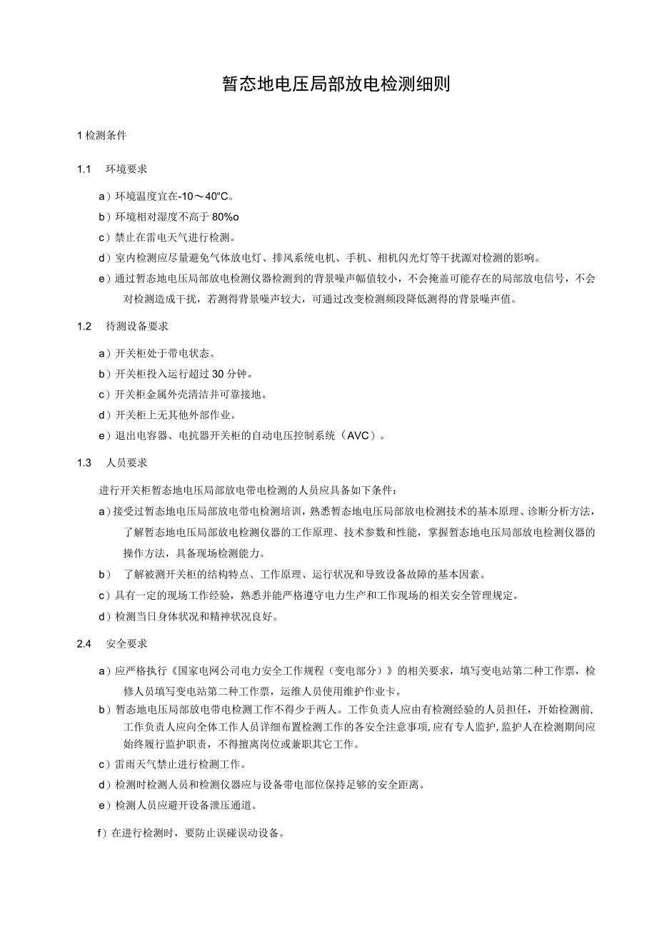 暂态地电压局部放电检测细则.docx_第1页