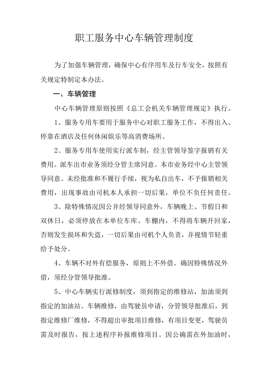 职工服务中心车辆管理制度.docx_第1页