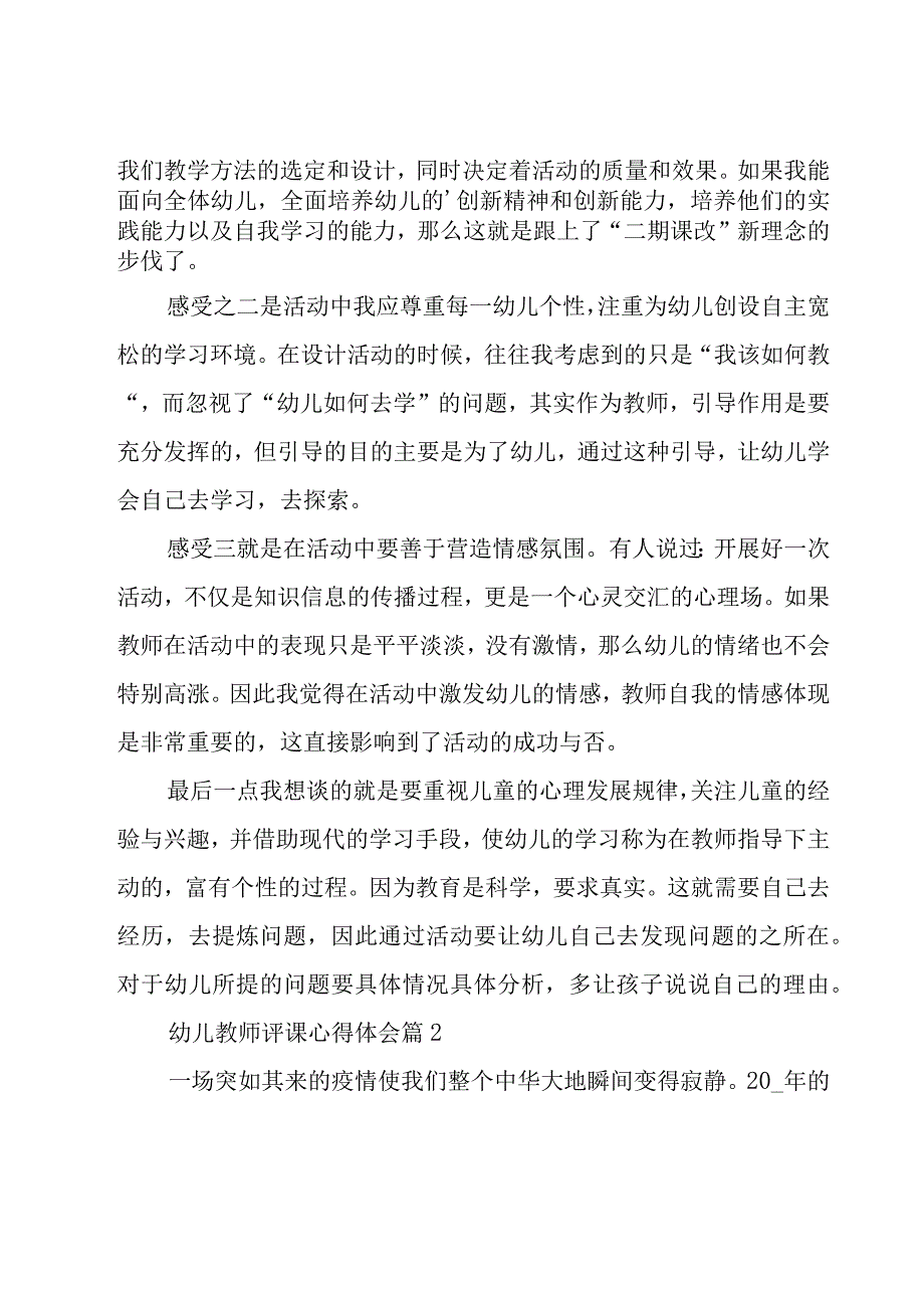 幼儿教师评课心得体会（19篇）.docx_第2页