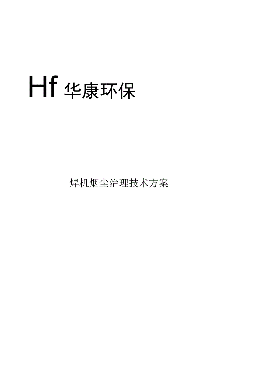 焊烟除尘方案.docx_第2页