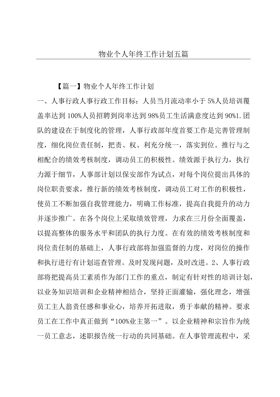 物业个人年终工作计划五篇.docx_第1页