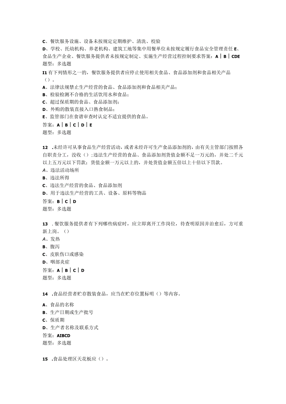 餐饮处多选题题库.docx_第3页
