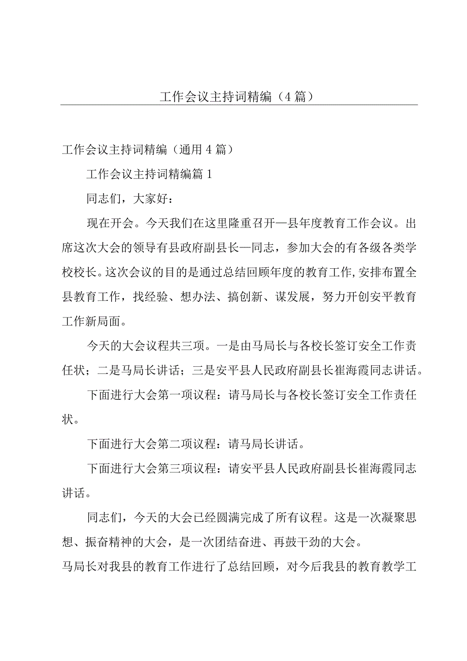 工作会议主持词精编（4篇）.docx_第1页