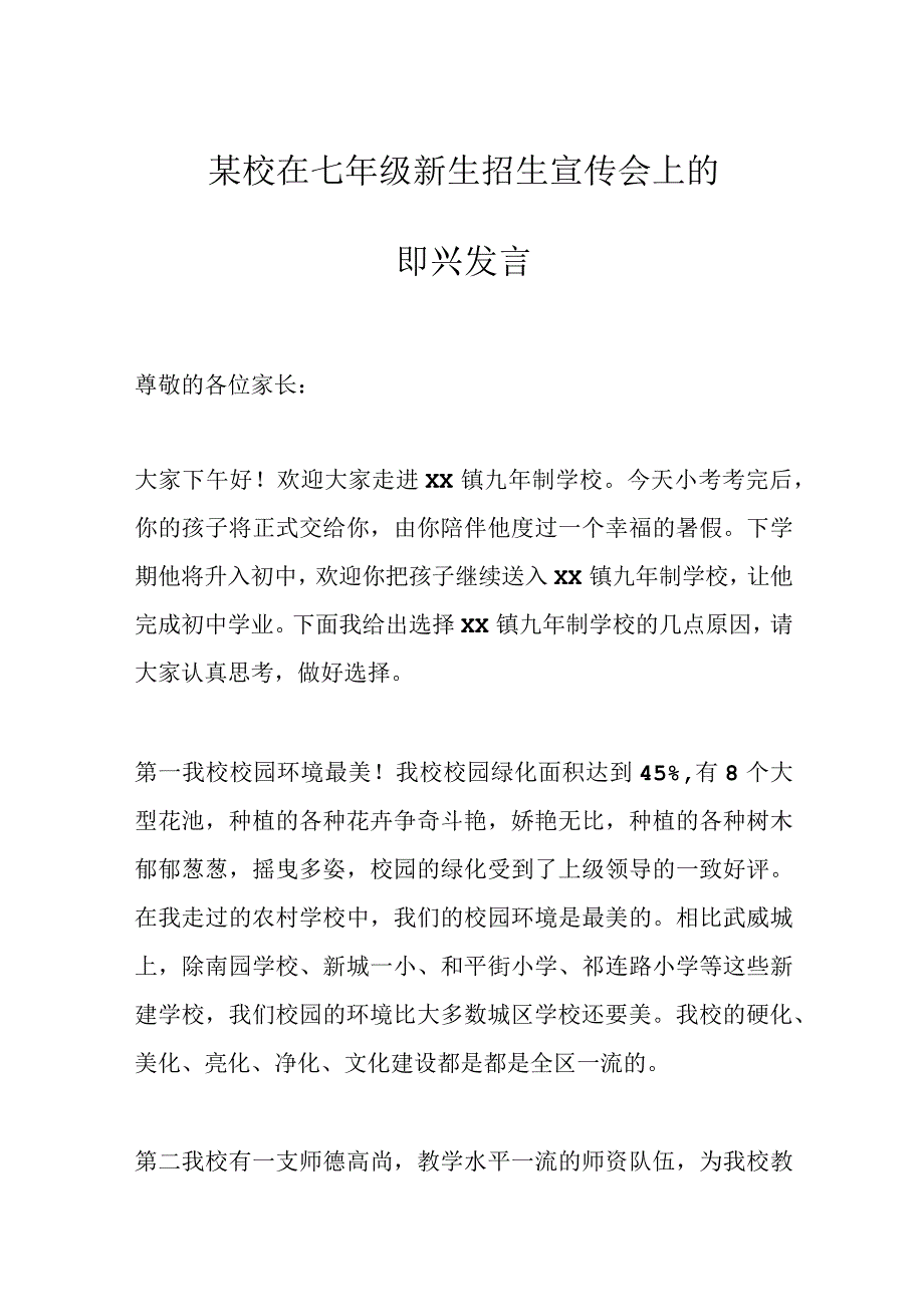 某校在七年级新生招生宣传会上的即兴发言.docx_第1页