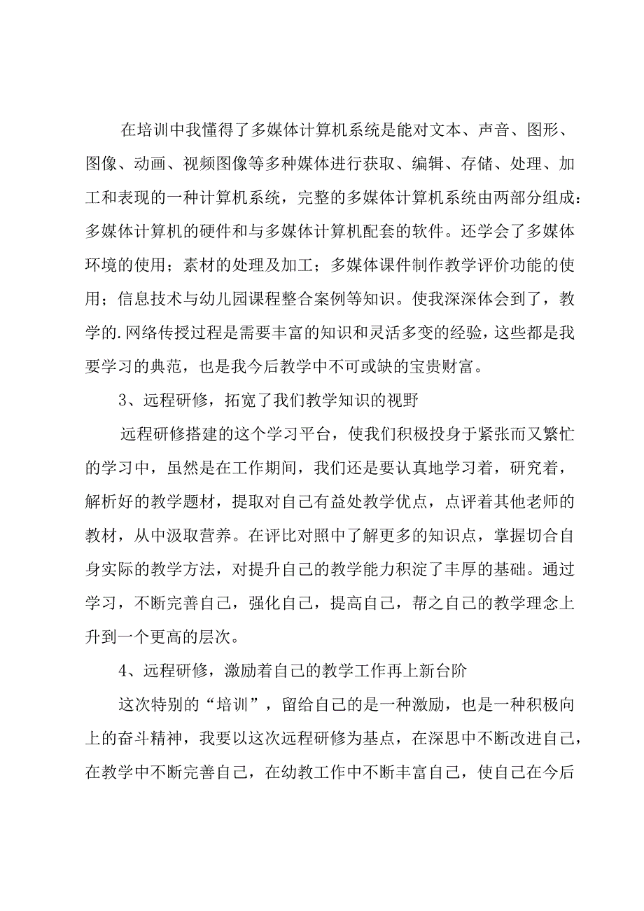 幼儿教师研修心得体会汇编15篇.docx_第2页