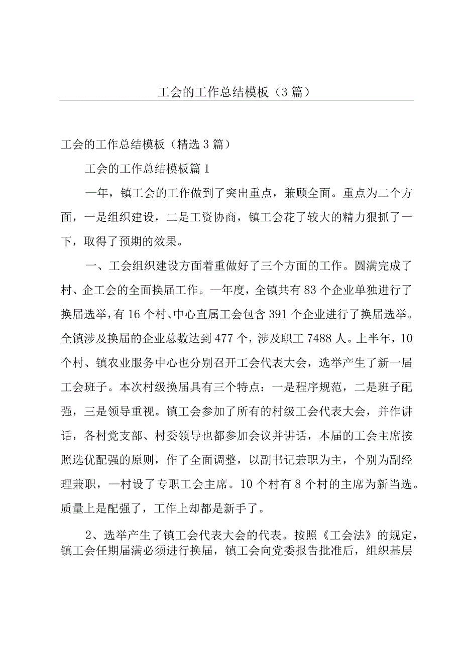 工会的工作总结模板（3篇）.docx_第1页