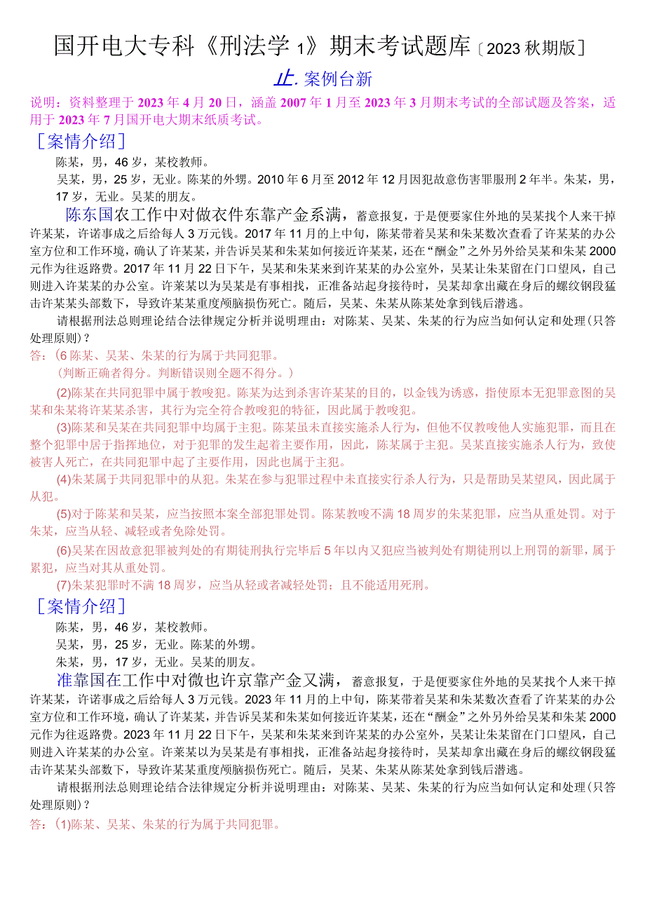 国开电大专科《刑法学1》期末考试案例分析题库[2023秋期版].docx_第1页