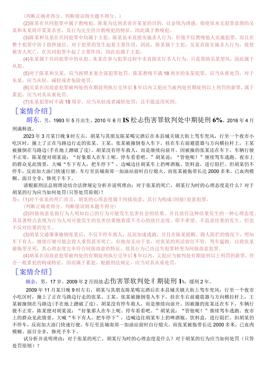 国开电大专科《刑法学1》期末考试案例分析题库[2023秋期版].docx_第2页