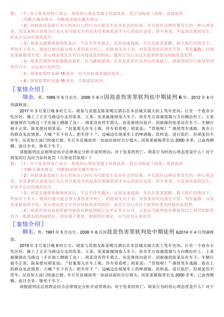 国开电大专科《刑法学1》期末考试案例分析题库[2023秋期版].docx_第3页