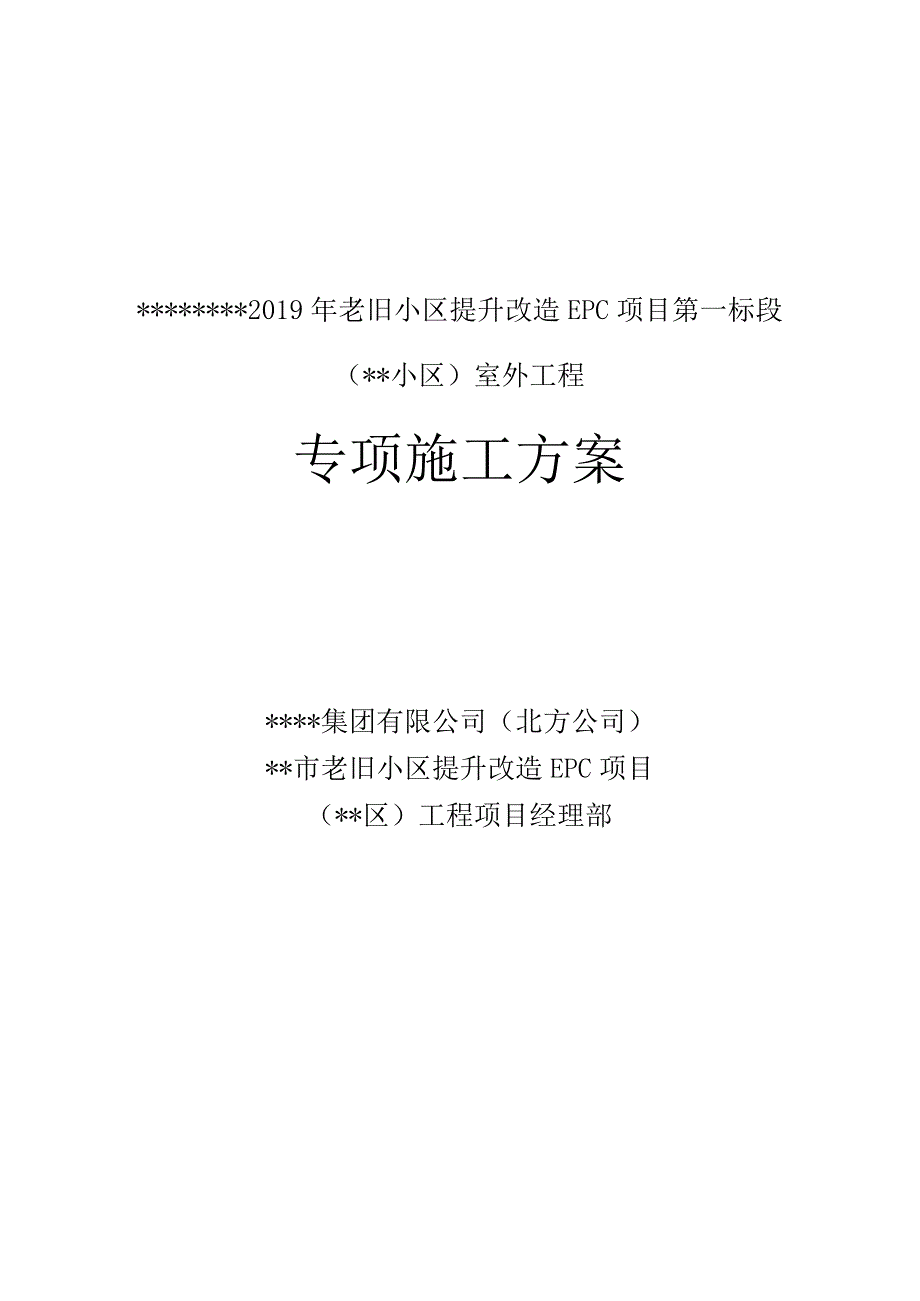 老旧小区提升改造项目室外工程专项施工方案.docx_第1页