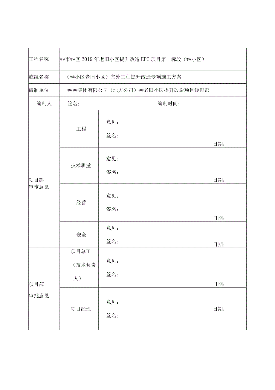 老旧小区提升改造项目室外工程专项施工方案.docx_第2页