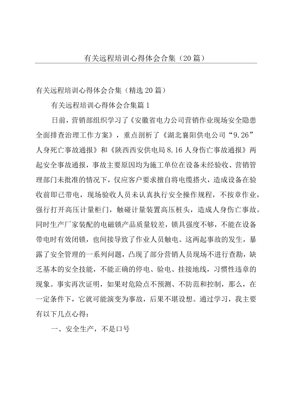 有关远程培训心得体会合集（20篇）.docx_第1页