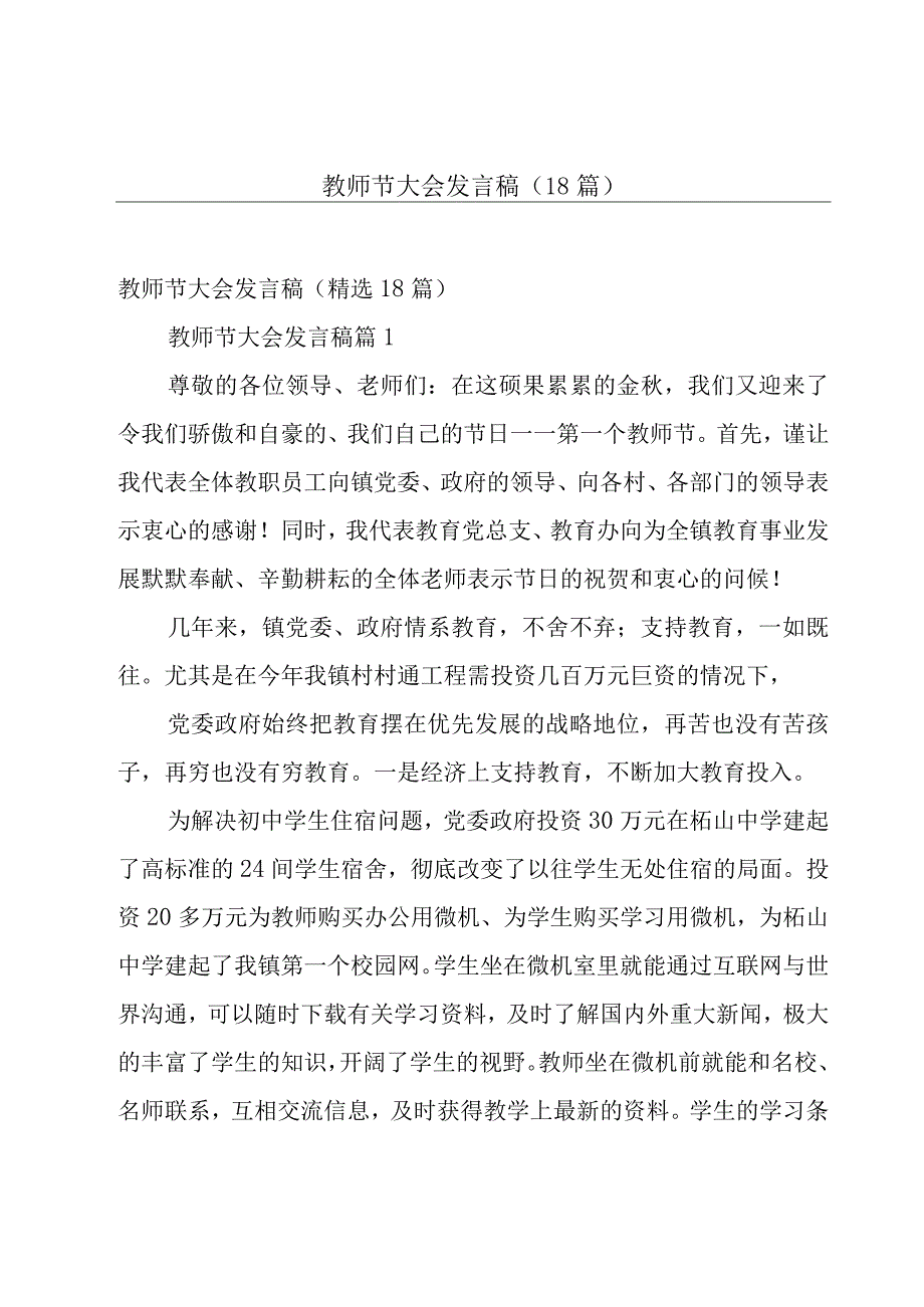 教师节大会发言稿（18篇）.docx_第1页