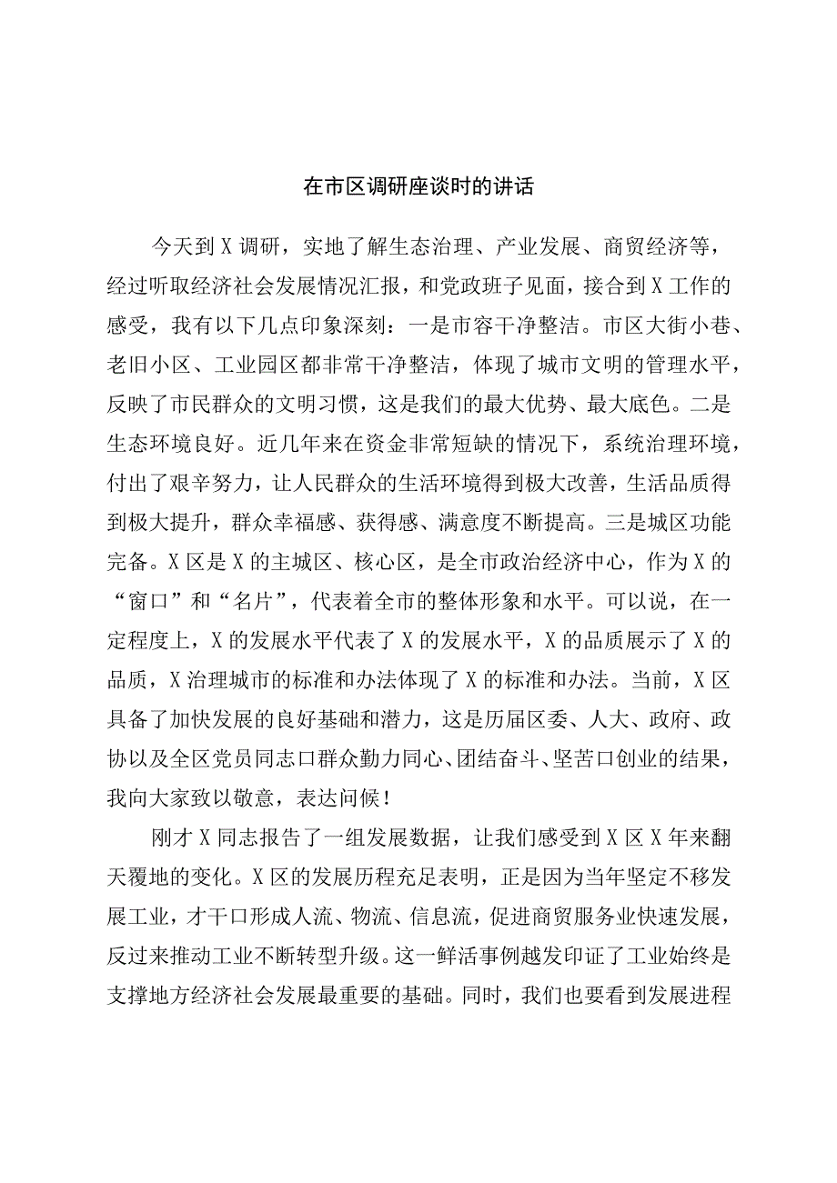 在市区调研座谈时的讲话.docx_第1页