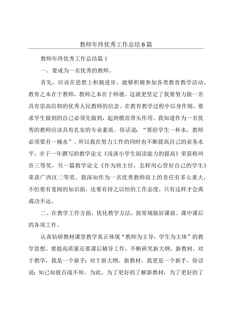 教师年终优秀工作总结6篇.docx_第1页